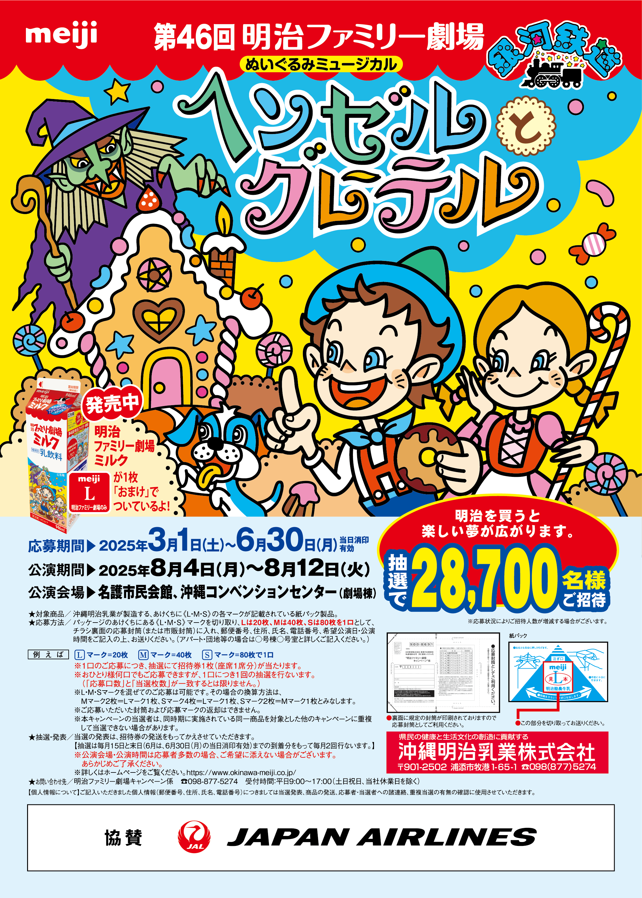 第45回明治ファミリー劇場ぬいぐるみミュージカル『ブレーメンの音楽隊』