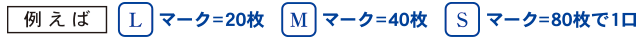 例えば Lマーク＝20枚 Mマーク＝40枚 Sマーク＝80枚で1口
