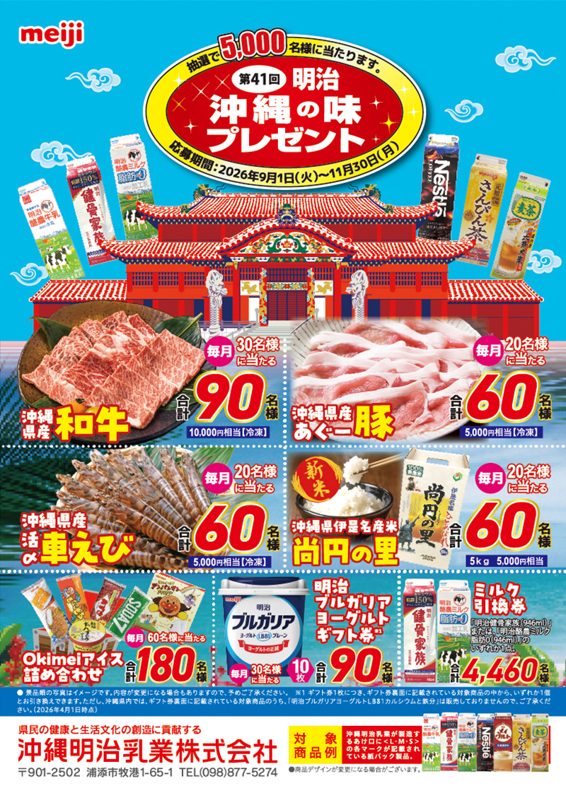 第41回 明治沖縄の味プレゼント　応募受付中！！