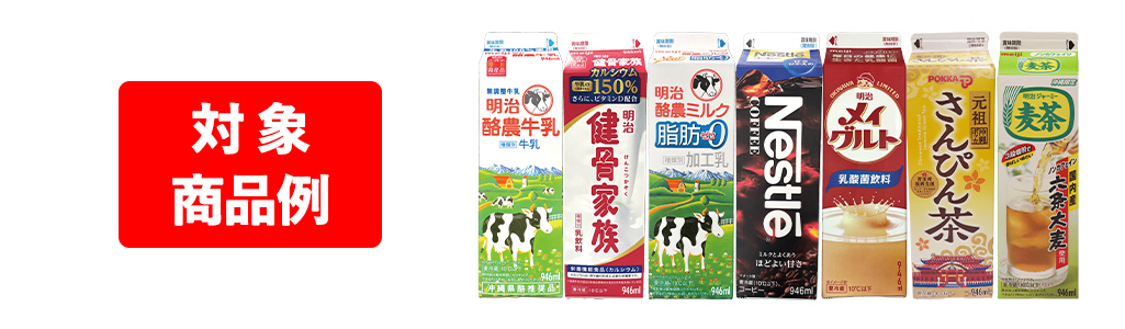 対象商品例　明治酪農牛乳 明治健骨家族 明治酪農ミルク脂肪0 ネスレコーヒーほどよい甘さ 明治メイグルト さんぴん茶 明治ジャーミー麦茶